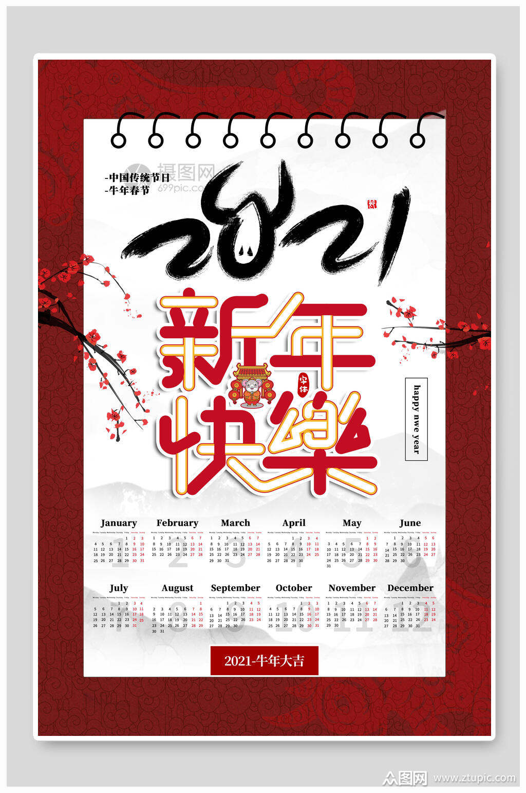 新年快乐挂历宣传海报