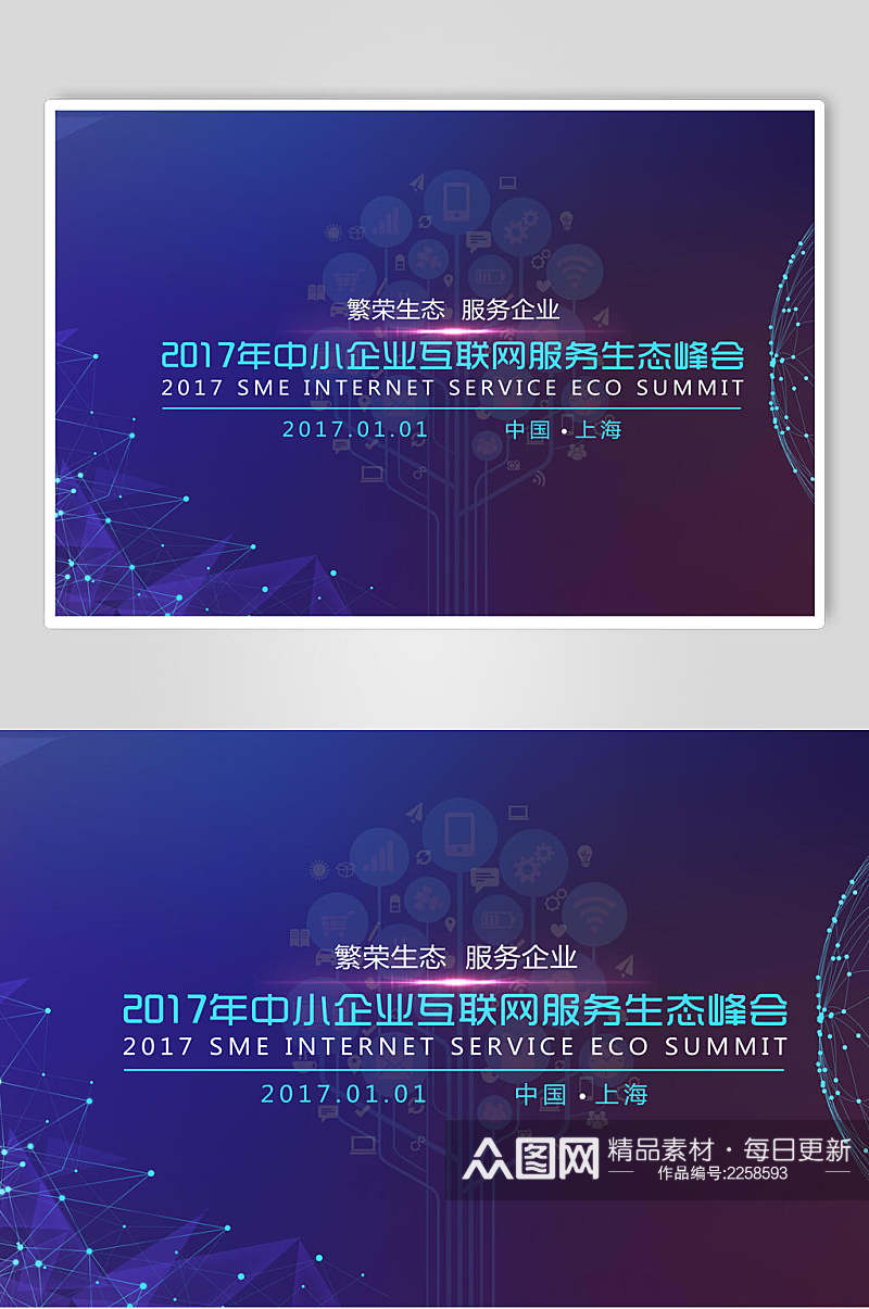 渐变中小企业互联网服务生态论坛峰会展板素材