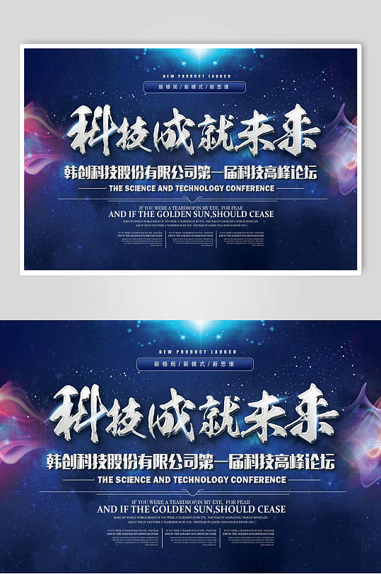 湛蓝色科技成就未来论坛峰会展板-众图网
