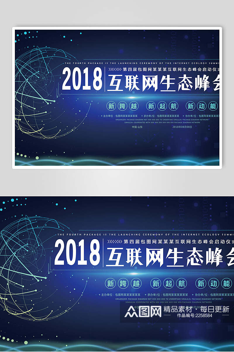 互联网生态论坛峰会展板素材