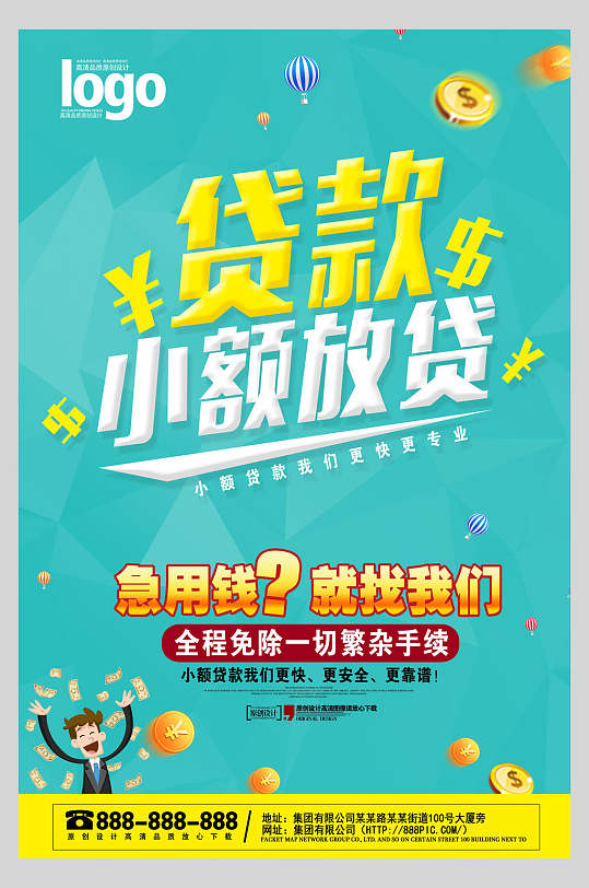 小额放贷金融信用贷款海报-众图网