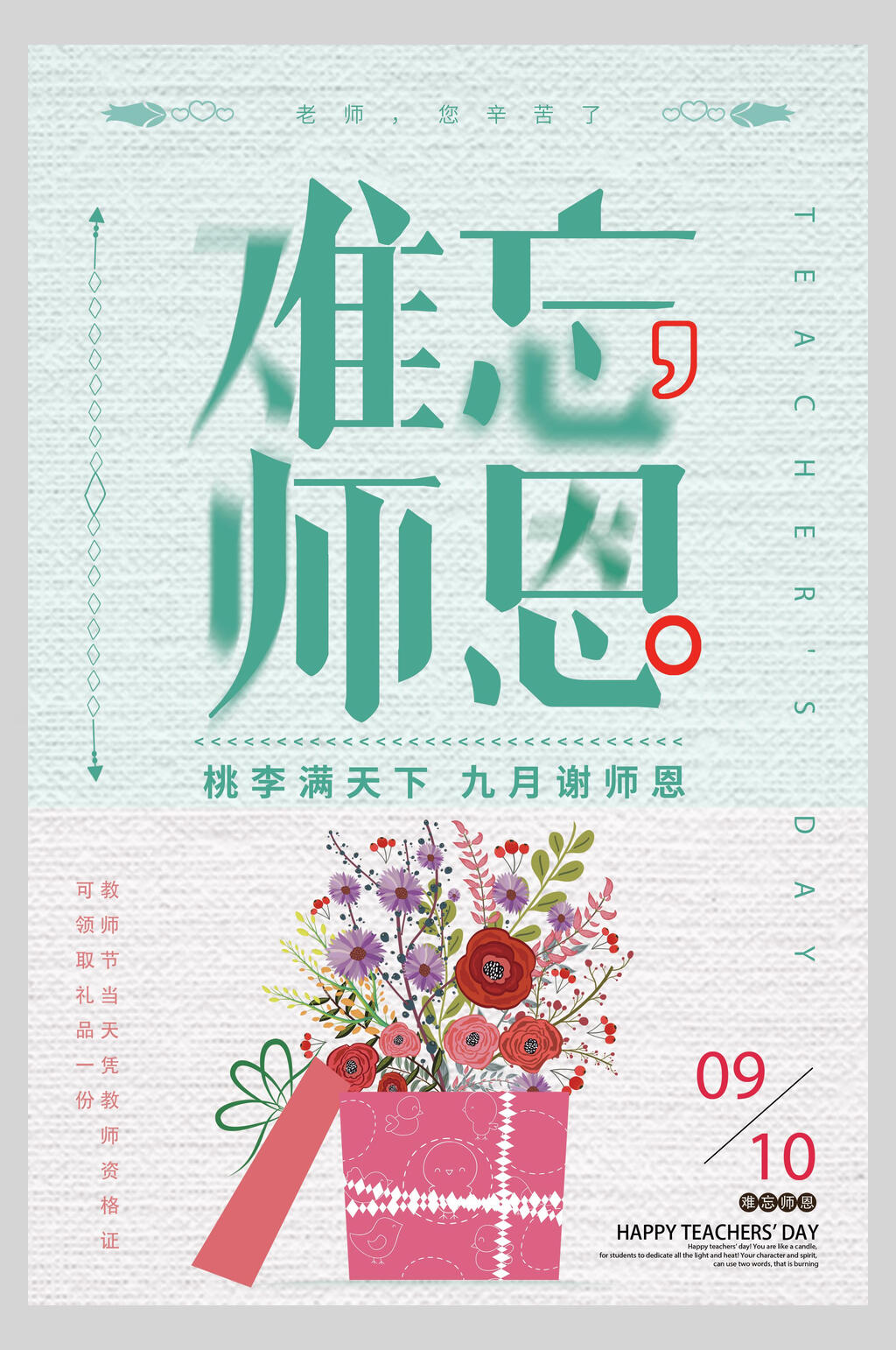 清新淡雅难忘师恩教师节海报素材