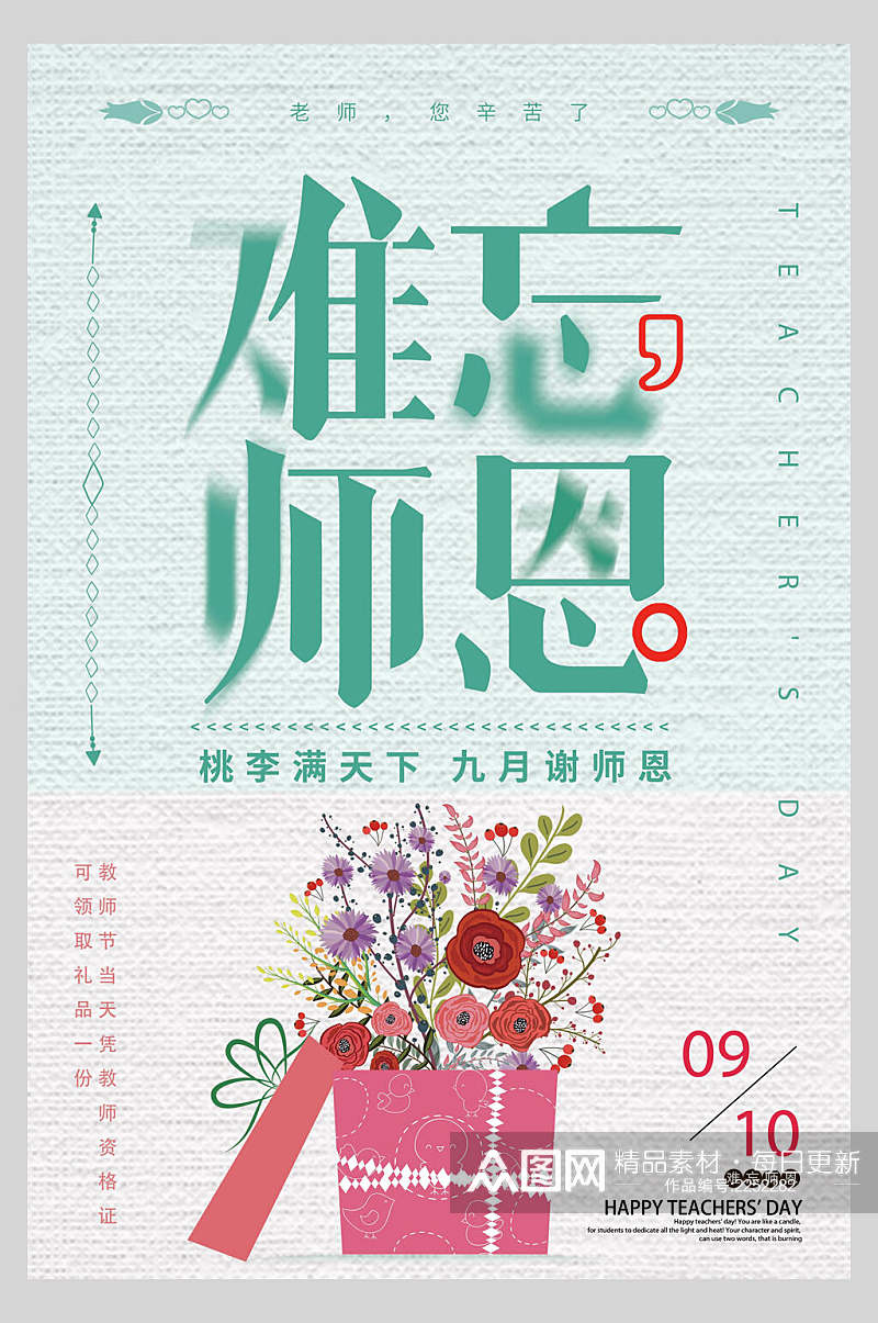 清新淡雅难忘师恩教师节海报素材