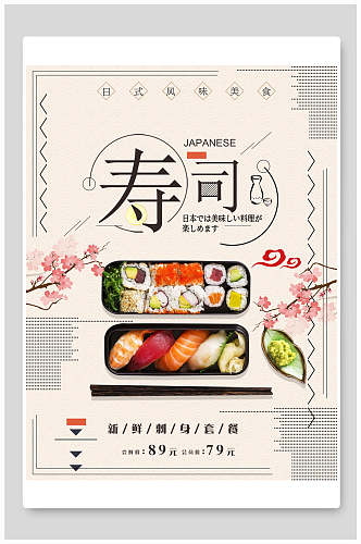 清新日式风美食寿司海报