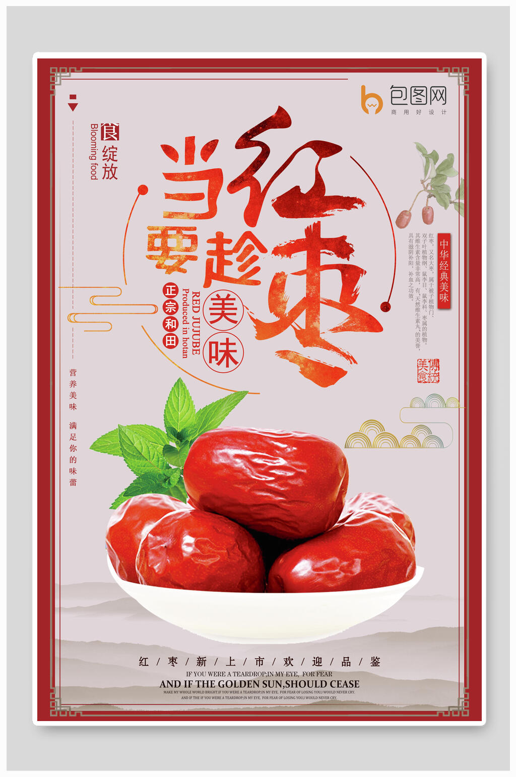 创意红枣农产品海报素材