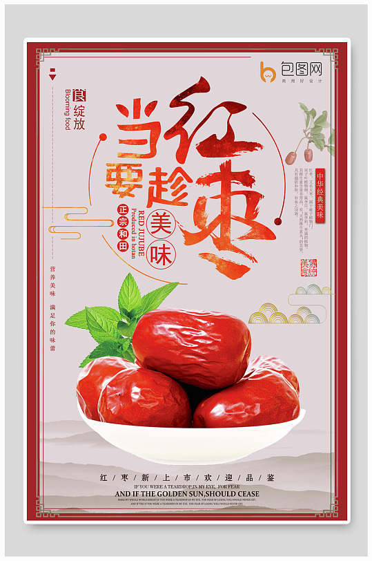 创意红枣农产品海报