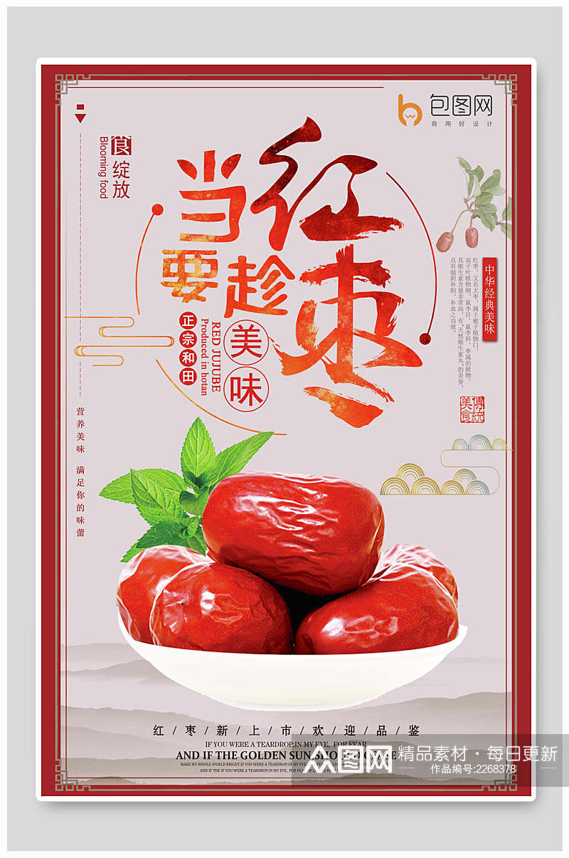 创意红枣农产品海报素材