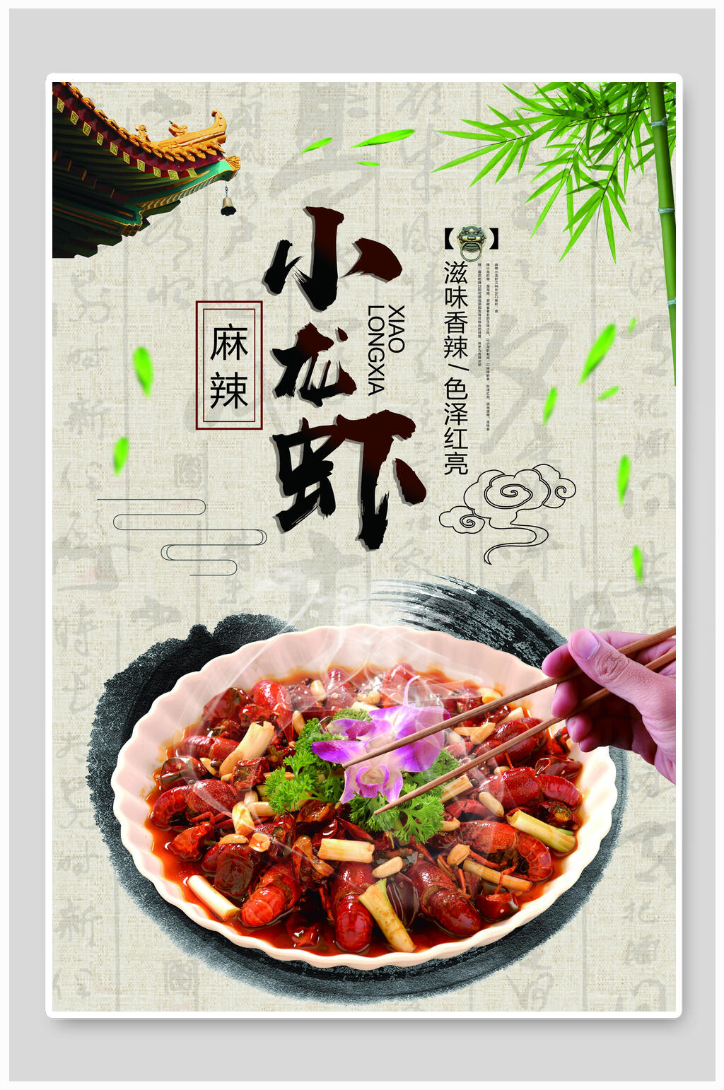 清新水墨风麻辣小龙虾季美食海报素材