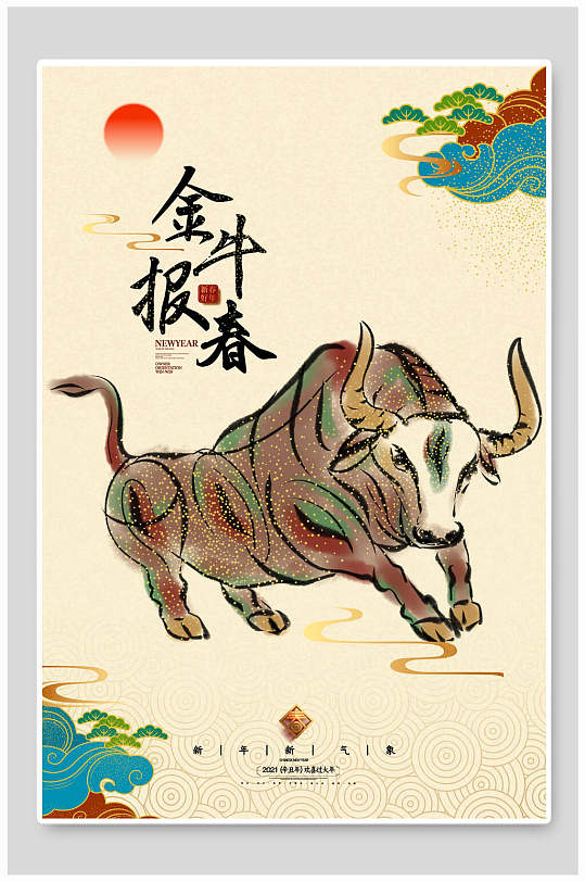 金牛报春新年快乐牛年海报
