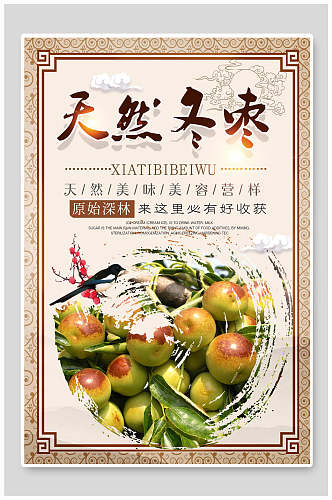 天然冬枣红枣农产品海报