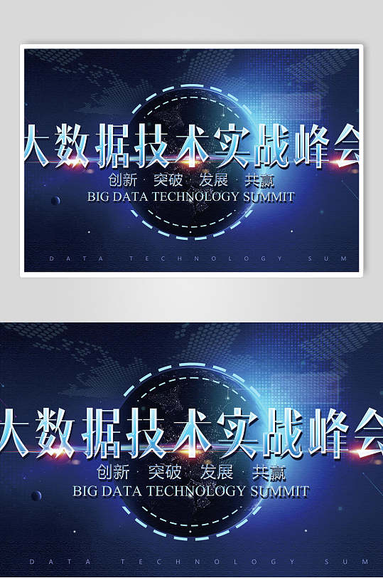 大数据技术实战论坛峰会展板-众图网