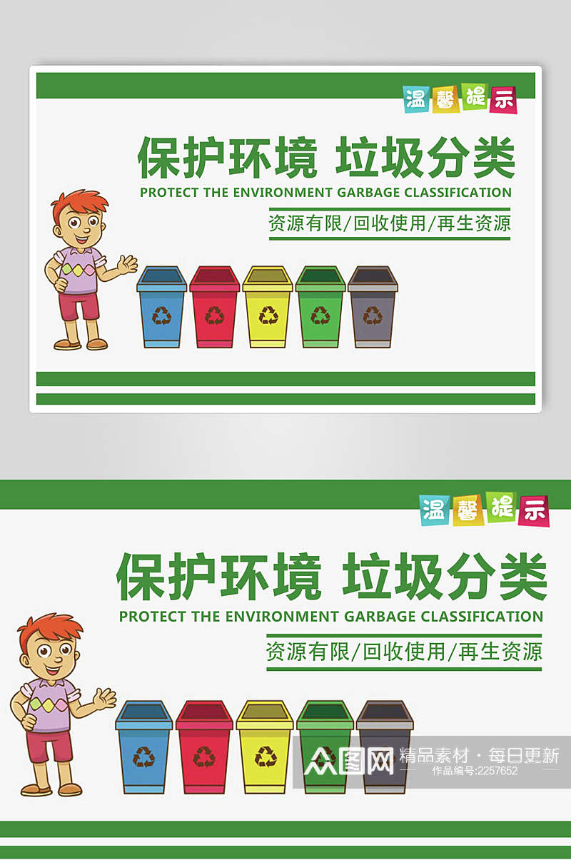 保护环境垃圾分类温馨提示标语展板素材