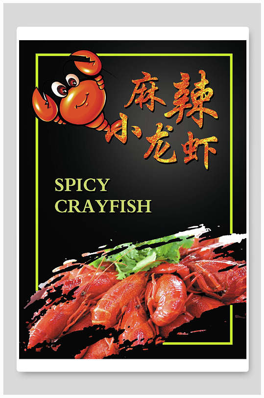 黑色麻辣小龙虾季美食海报