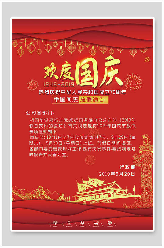 欢度国庆国庆放假通知海报