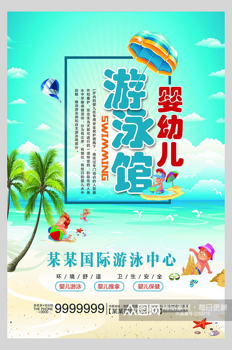 海洋风暑期游泳培训招生海报素材