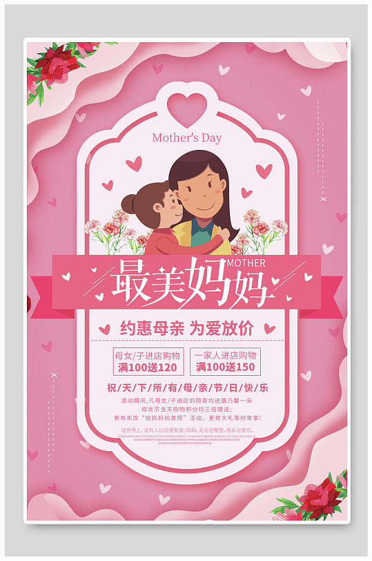最美妈妈约惠母亲节海报