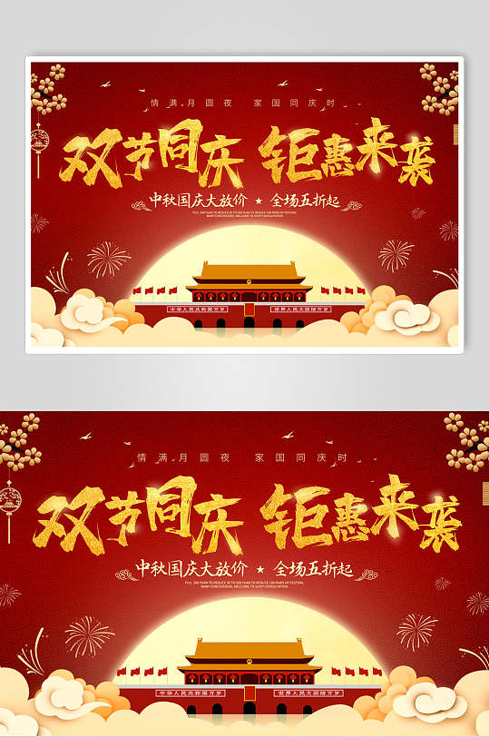 双节同庆钜惠来袭中秋国庆海报展板-众图网