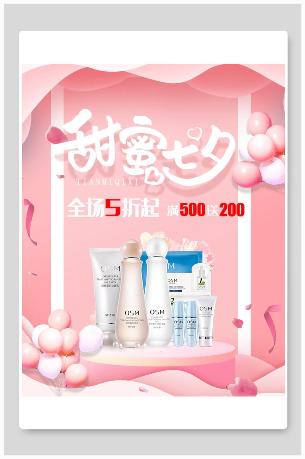 甜蜜七夕情人节护肤品促销海报素材