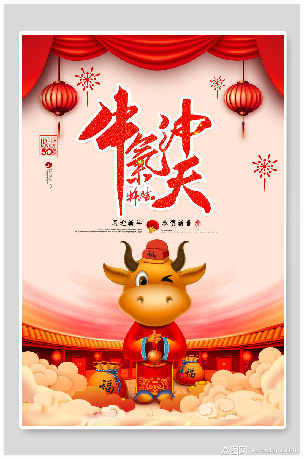 牛气冲天新年快乐牛年海报素材