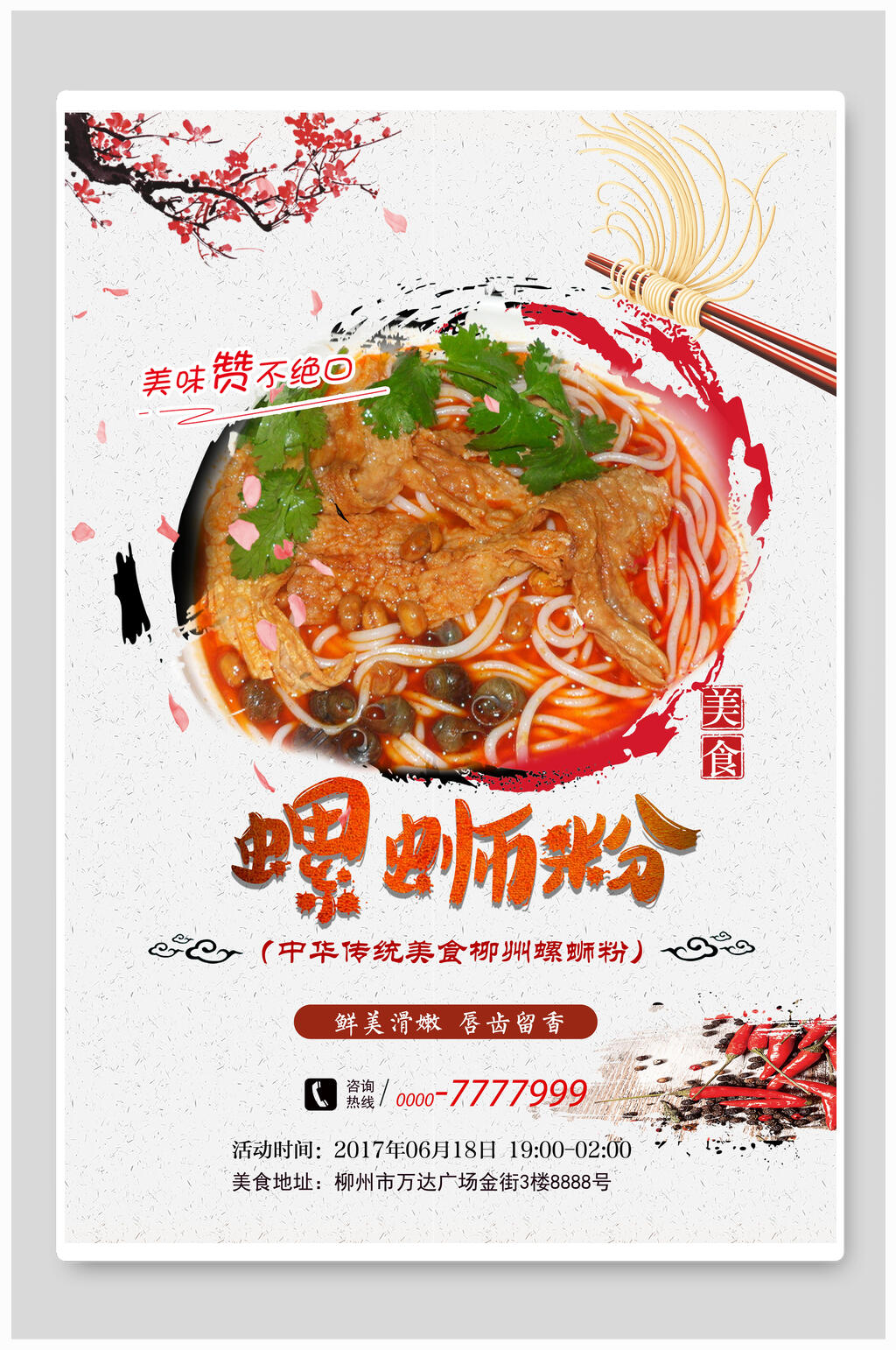 中国风中华美食柳州螺蛳粉美食海报素材