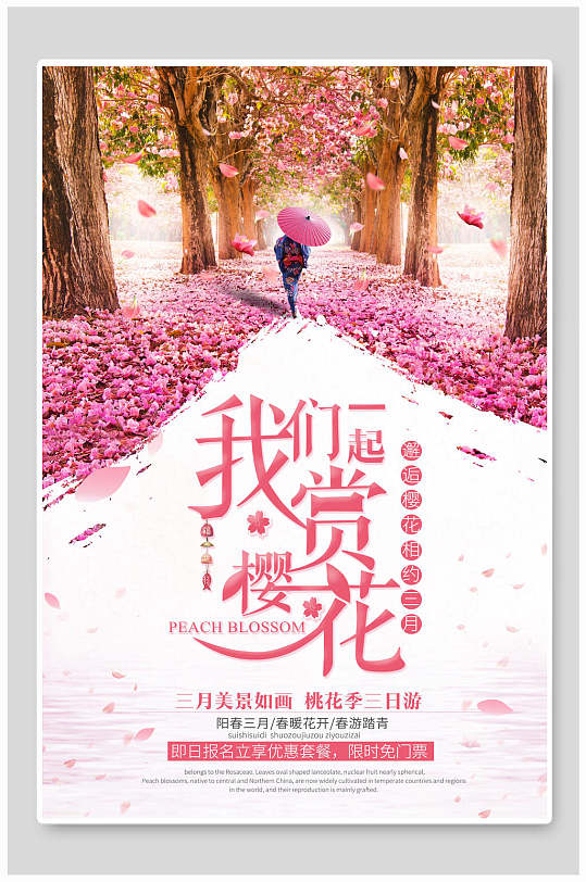 我们一起赏樱花樱花节樱花季海报