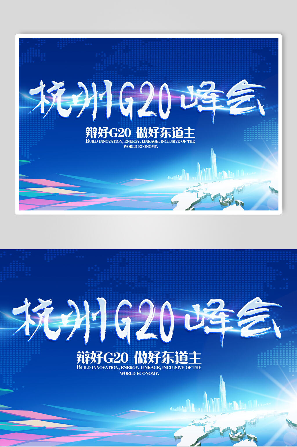 时尚杭州G20论坛峰会展板素材