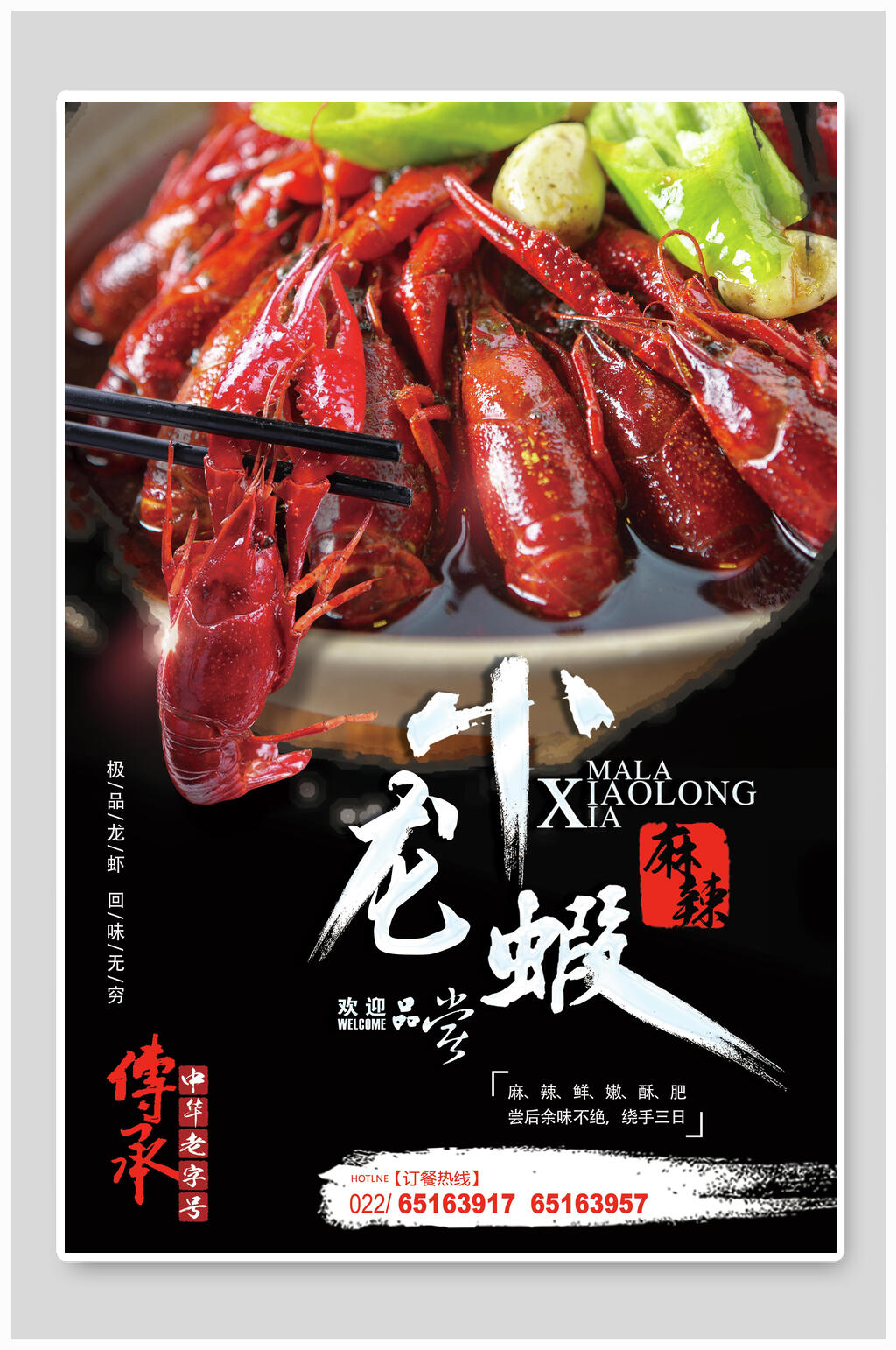 传承经典麻辣小龙虾季美食海报素材