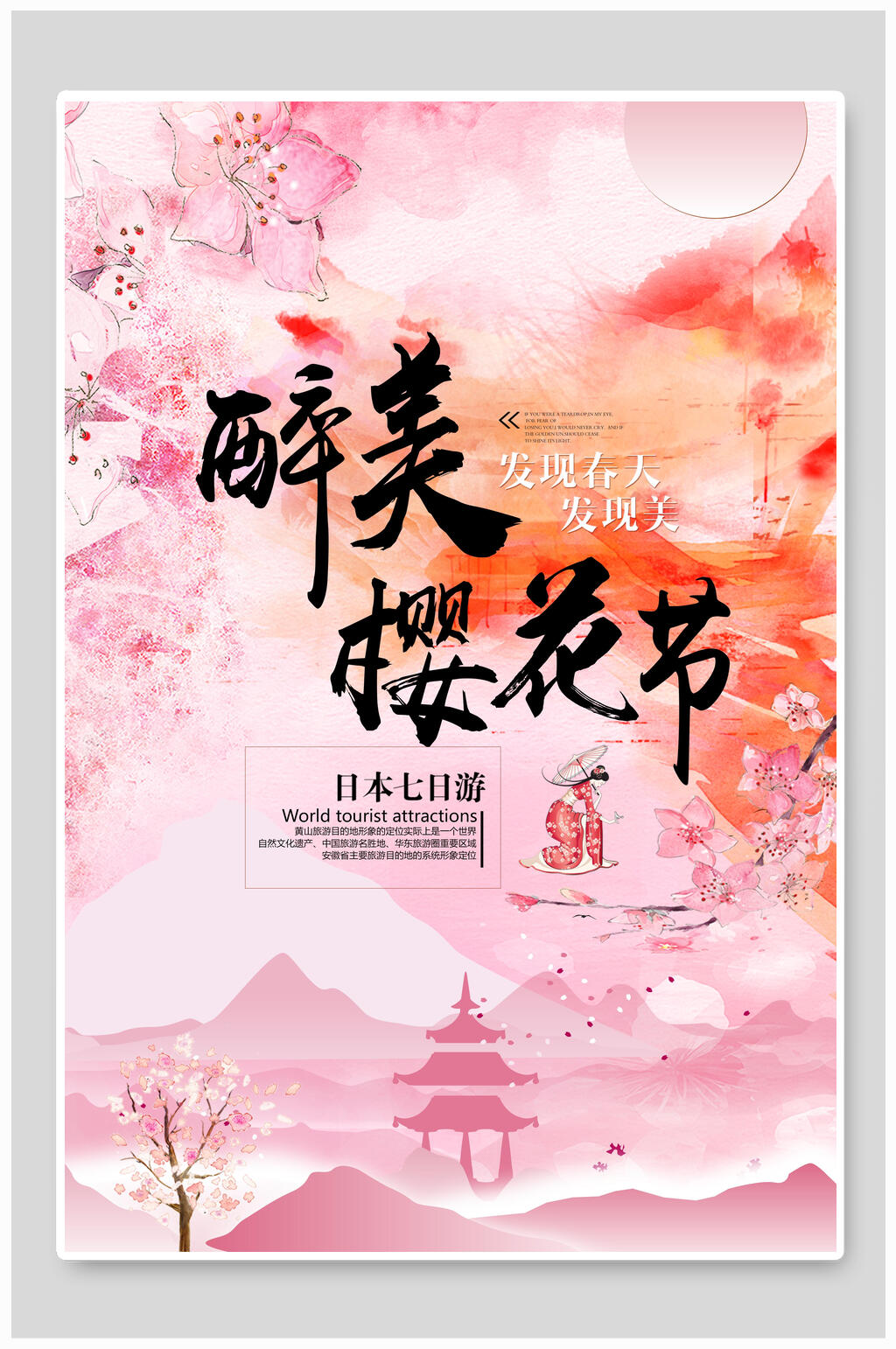 粉色最美樱花节樱花季海报素材