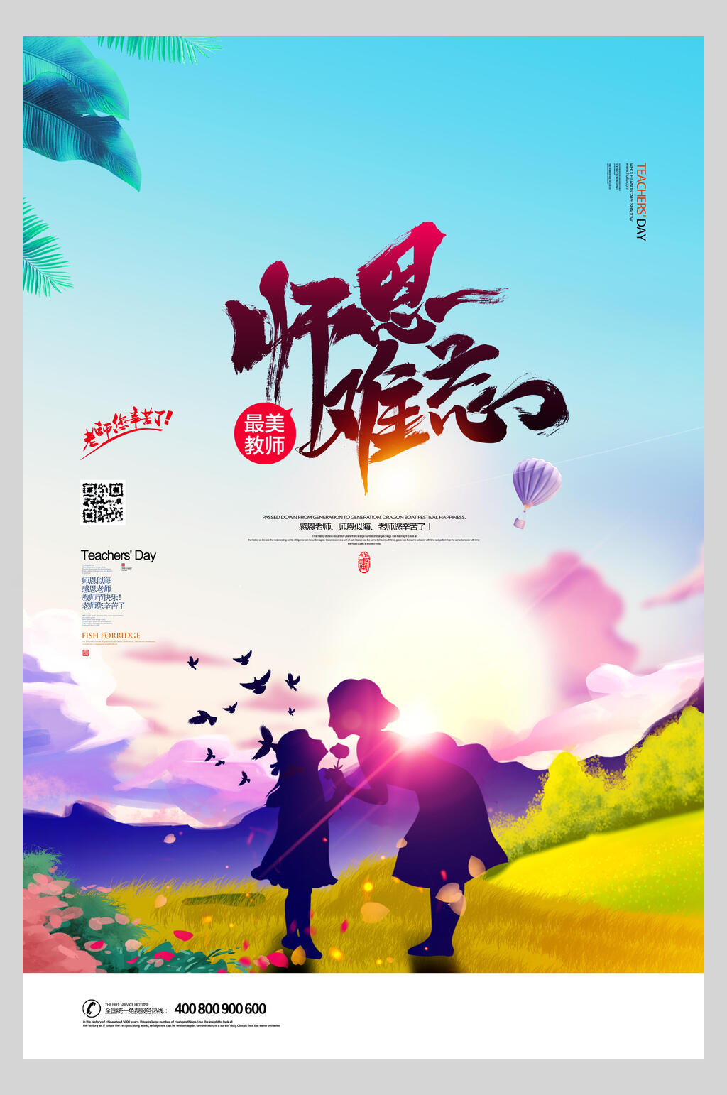 清新水彩师恩难忘教师节海报素材