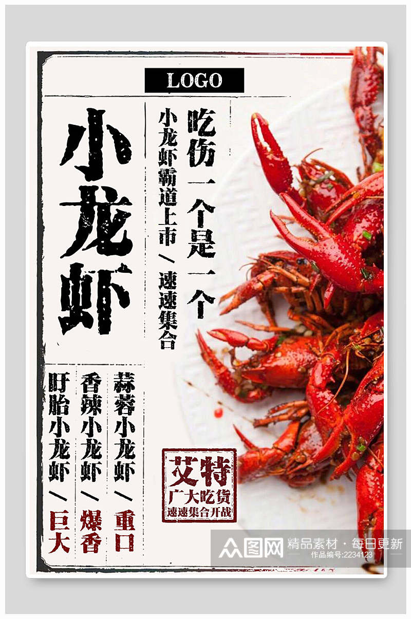 特色麻辣小龙虾季美食海报素材