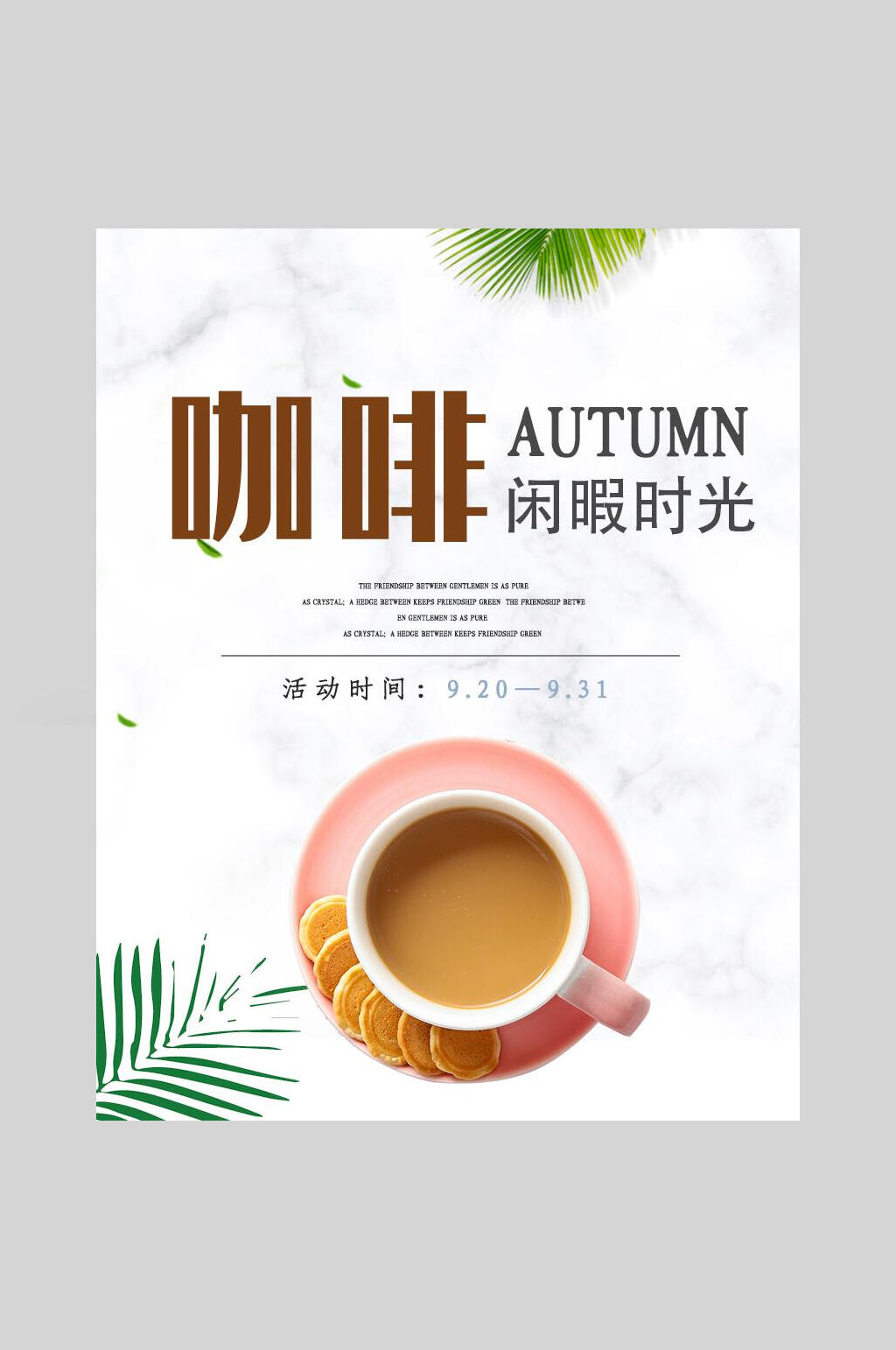 闲暇时光咖啡海报素材