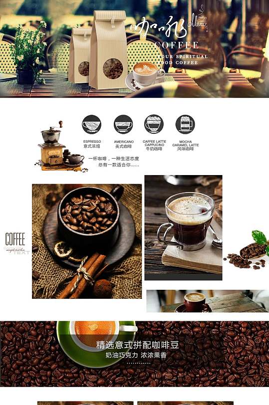 精选意式拼配咖啡豆咖啡电商详情页
