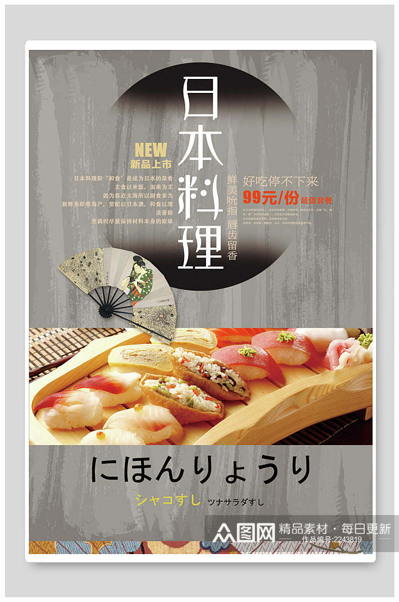 日本料理寿司促销海报素材