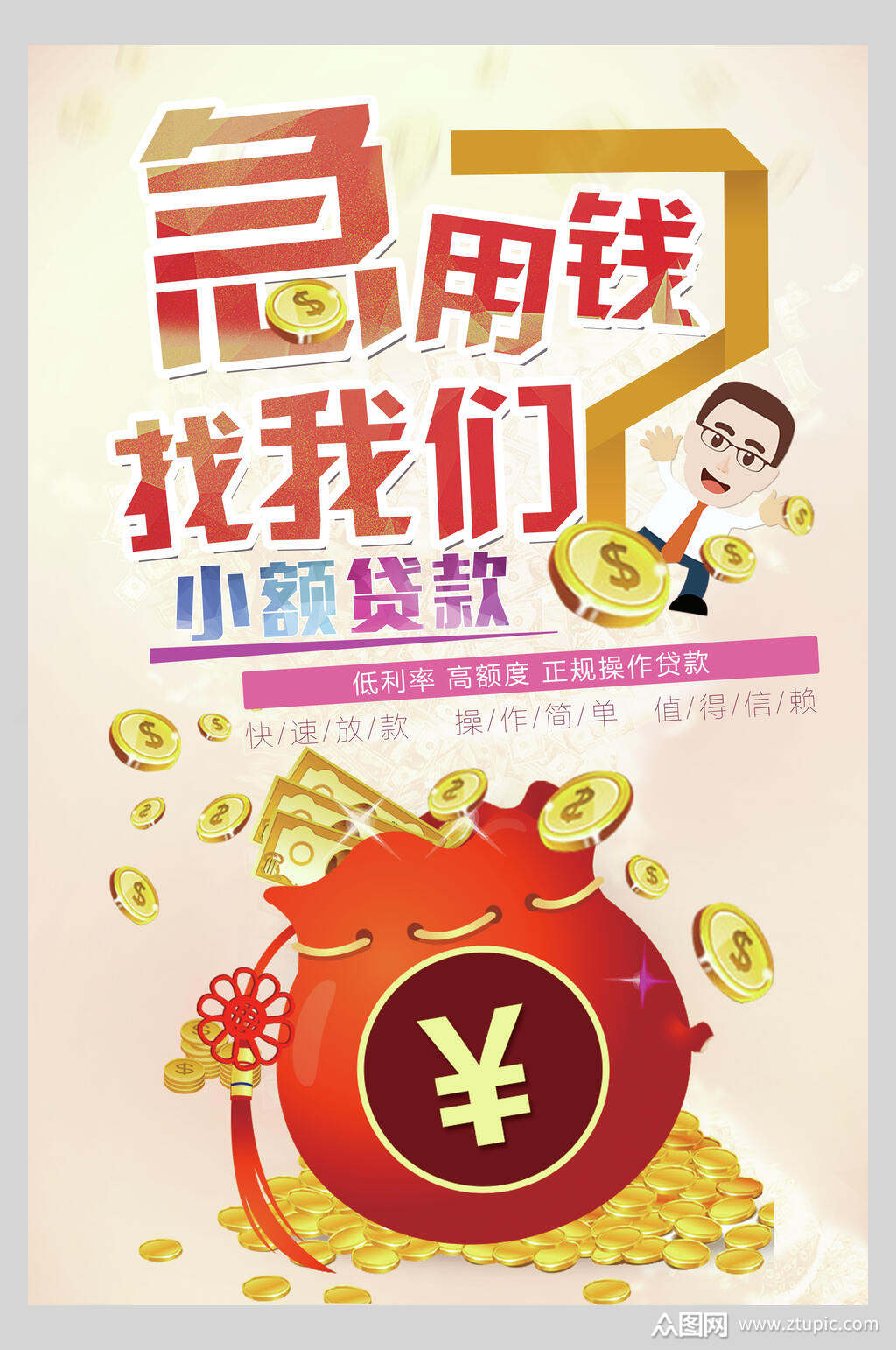 卡通急用钱找我们金融信用贷款海报