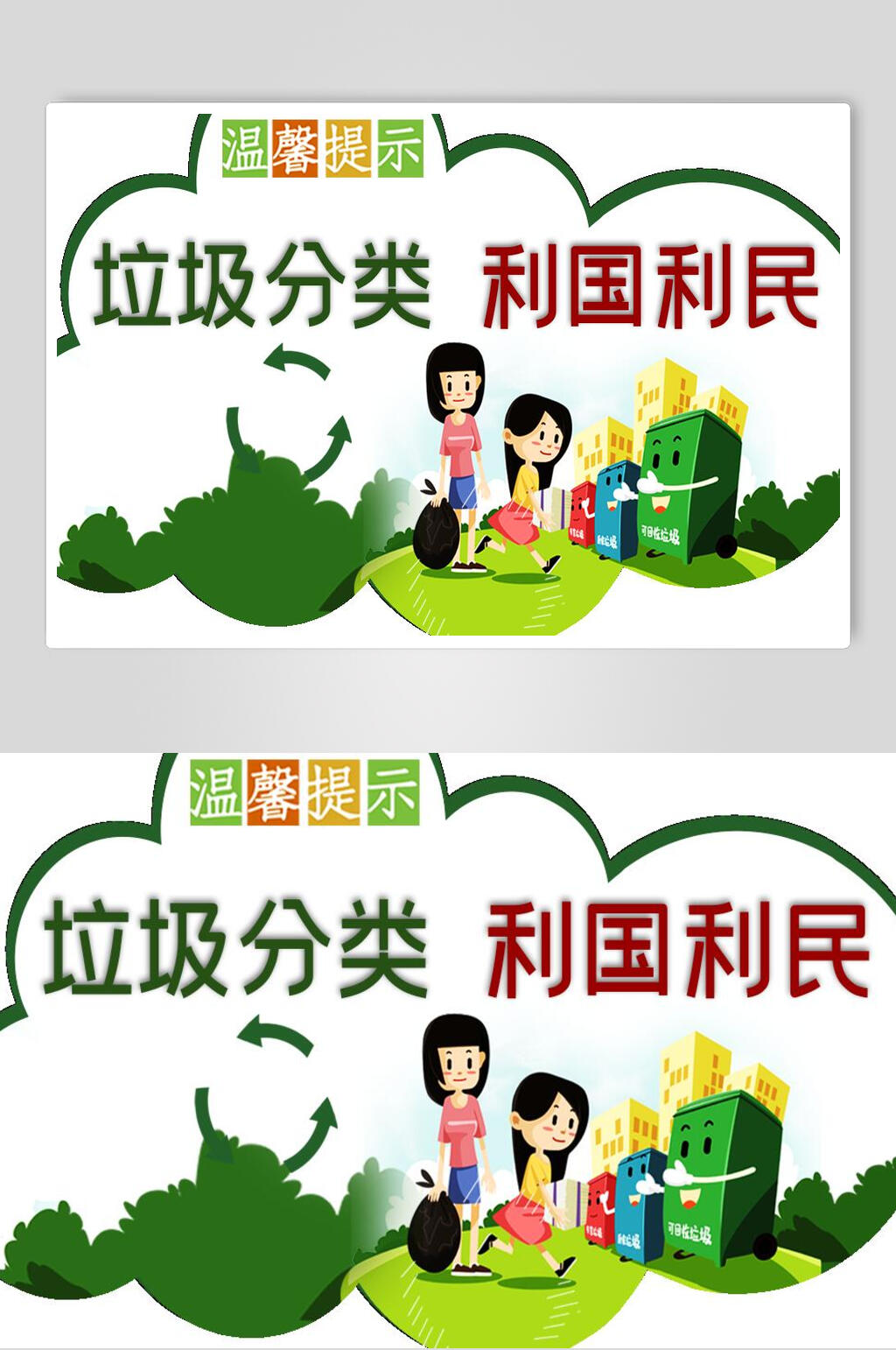 垃圾分类利国利民温馨提示标语展板素材