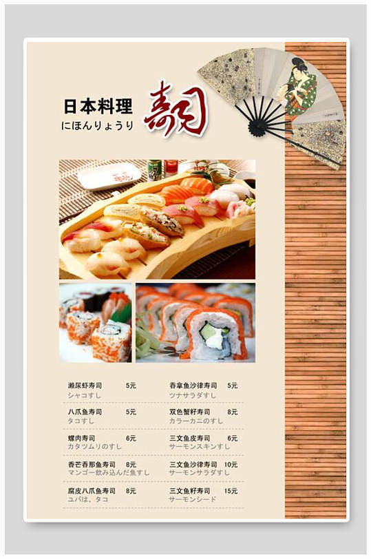 日本料理寿司菜单海报