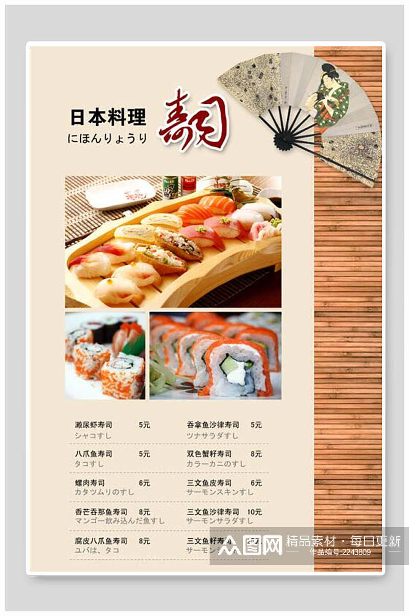 日本料理寿司菜单海报素材