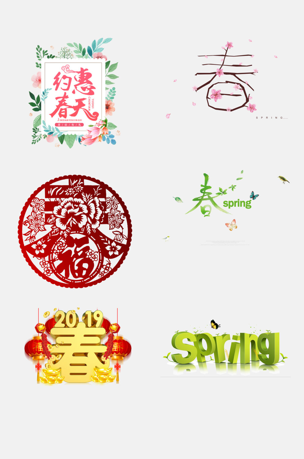 中式春字免抠元素素材