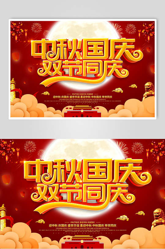 高端中秋国庆双节同庆海报展板-众图网