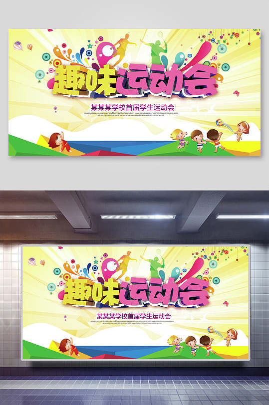 黄色手绘卡通创意高级感运动会展板