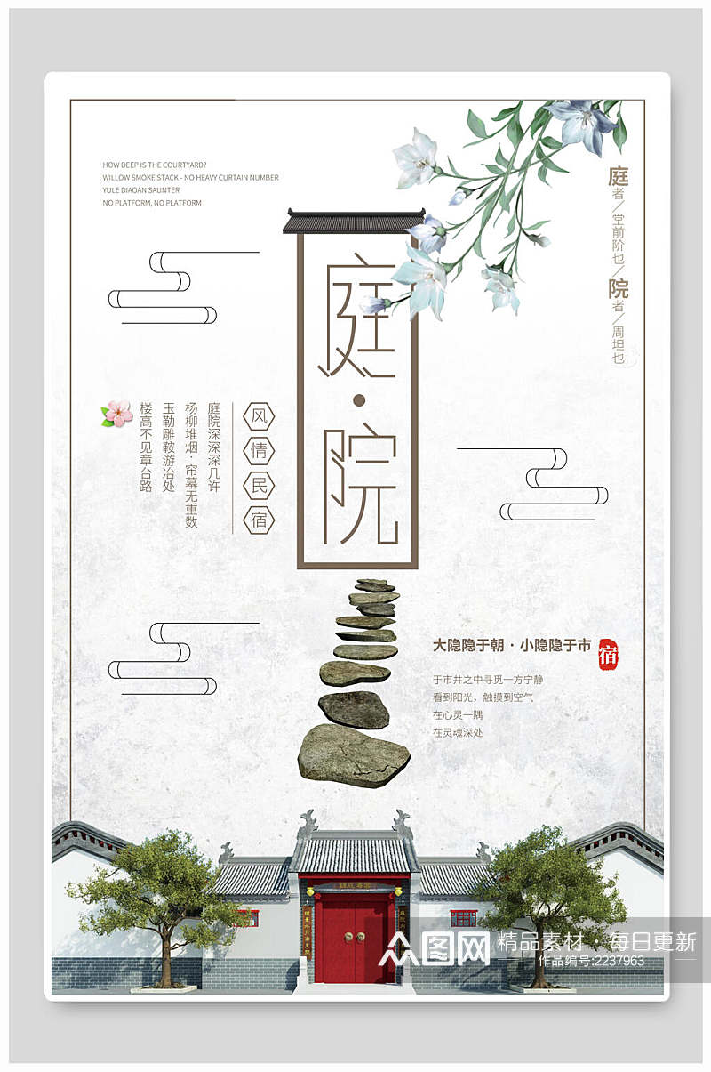 中国风庭院江南古镇旅游海报素材