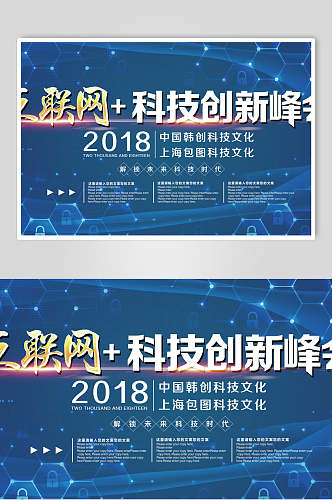互联网加科技创新论坛峰会展板