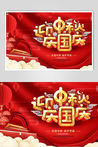 红色创意中秋国庆海报展板
