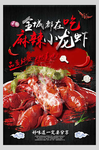 全城都在吃麻辣小龙虾季美食海报