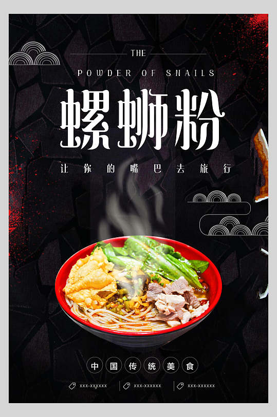 正宗美味柳州螺蛳粉传统美食海报-众图网