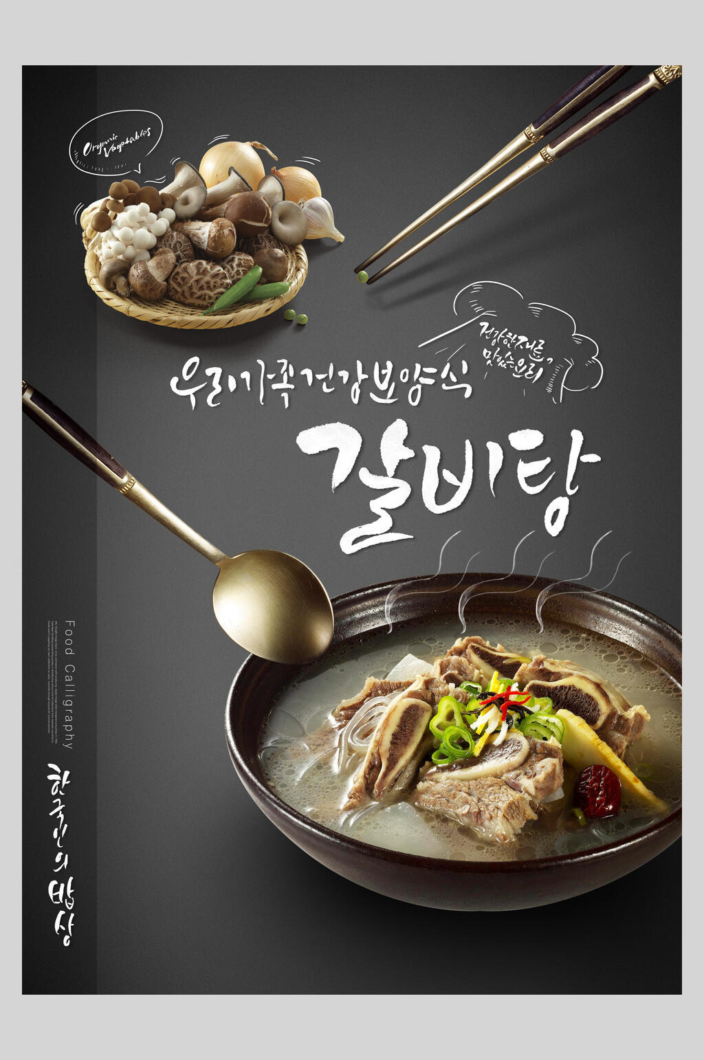 营养韩国美食汤菜海报素材