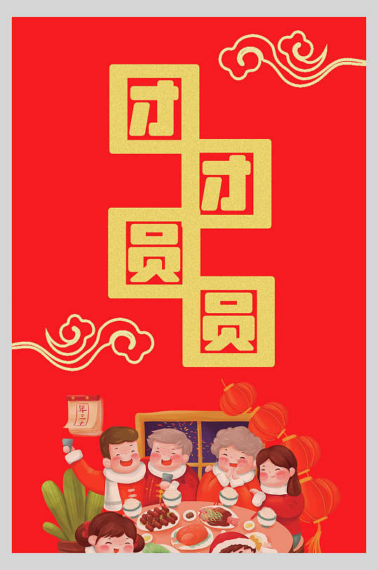 团团圆圆新年红包宣传海报