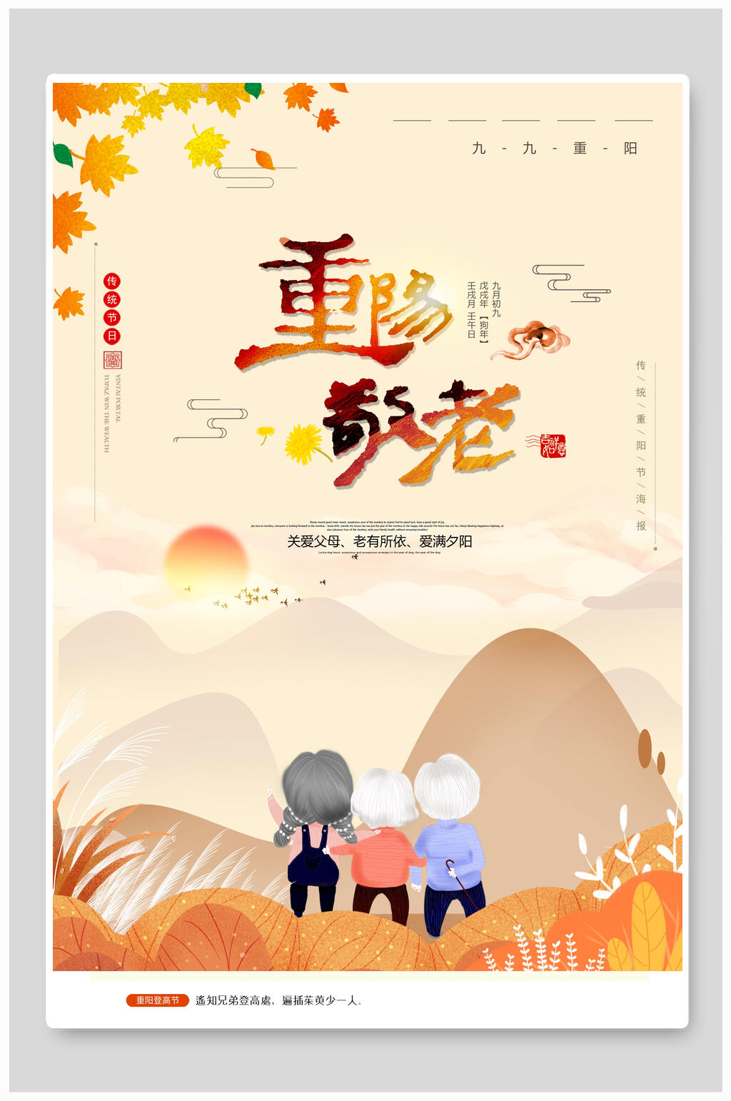 唯美敬老重阳节海报素材