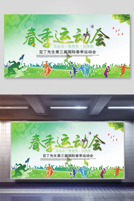 绿色树木创意高级感春季运动会展板