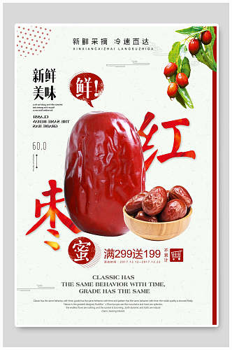 新鲜美味红枣农产品海报